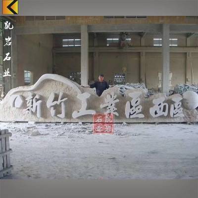 石雕立体字 名字雕塑 景区广场公园大厦入口 惠安石雕工厂批发